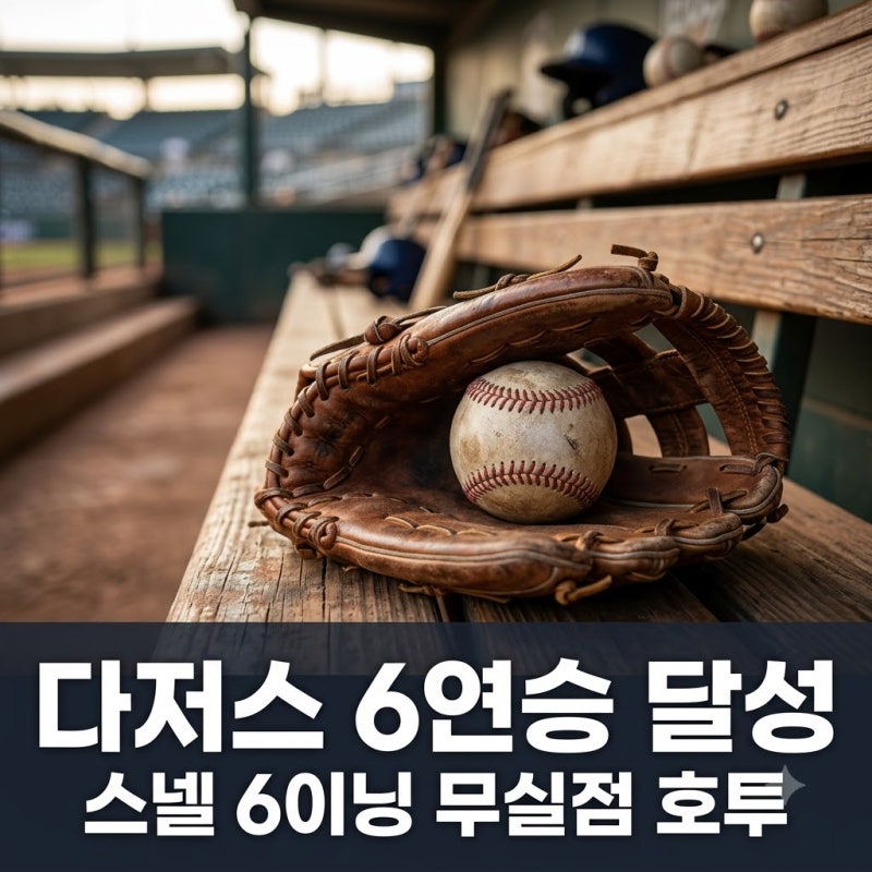 스넬 6이닝 무실점 다저스 6연승, "이게 진짜 무서운 이유가 있네요"