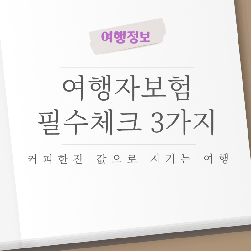 해외여행자보험 비교 가입할 때 필수 체크 3가지 (2026년 인기보험 top3)