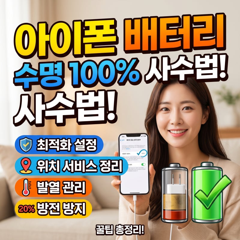 아이폰 배터리 성능 상태 수명 늘리는 최적화 설정 (배터리 효율 100% 방어 꿀팁)