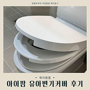 두돌 아기 배변훈련｜아이팜 유아변기커버 사용후기 선택이유 (장단점)