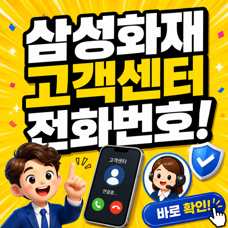 삼성화재 고객센터 전화번호 상담원 연결 다이렉트 자동차보험 총정리