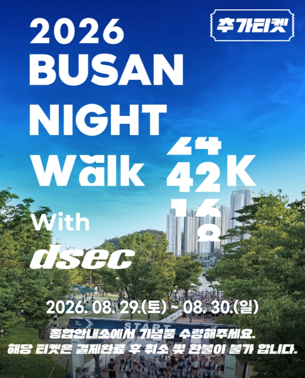 2026 부산나이트워크 일정 코스 참가비 APEC나루공원