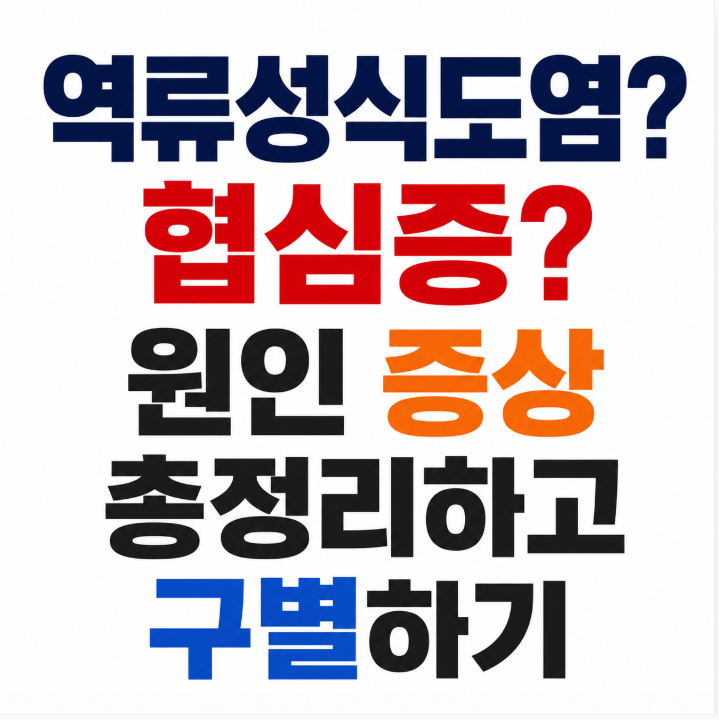 역류성식도염 vs 협심증, 가슴통증 가슴답답함 명치통증 원인 증상 총정리하고 구별하기