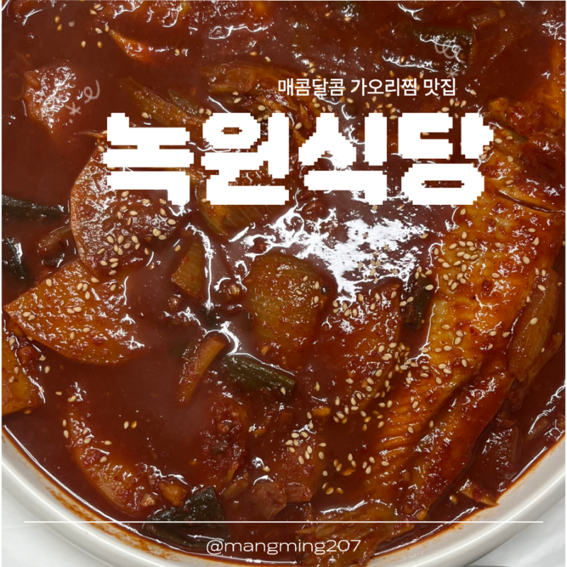 녹원식당 고성본점 | 강원도 고성 가오리찜 맛집 평일 웨이팅 주차 후기
