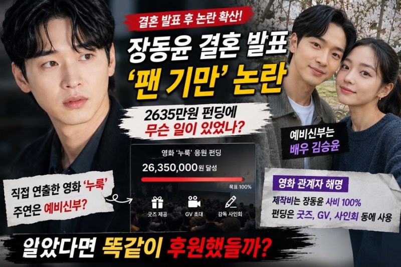 장동윤 결혼 발표 후 팬들 충격…2635만원 펀딩 ‘팬 기만’ 논란, 대체 무슨 일?