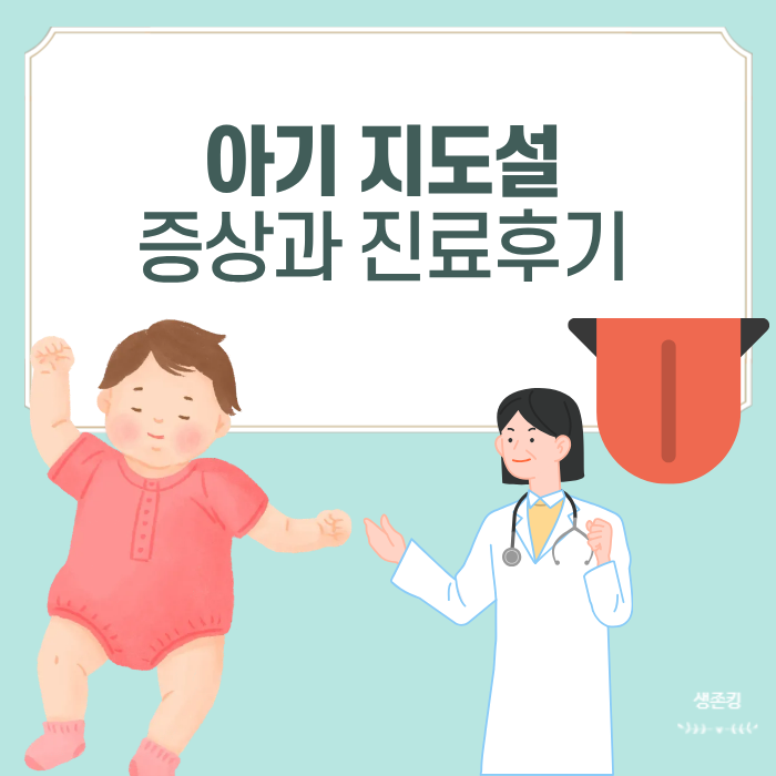 두돌 아기 지도설 증상과 지도혀 소아과 진료 후기