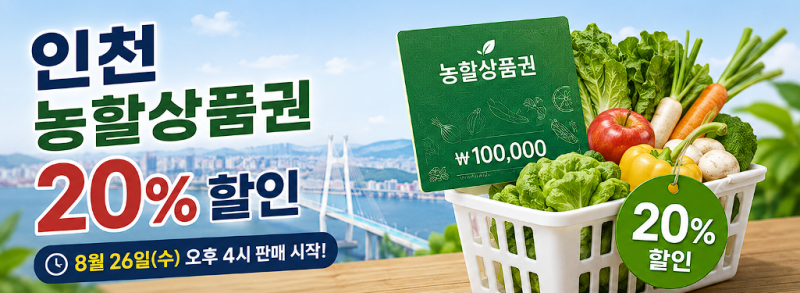 인천 농할상품권 20% 할인! 8월 26일 구매방법·구입처·사용처 총정리