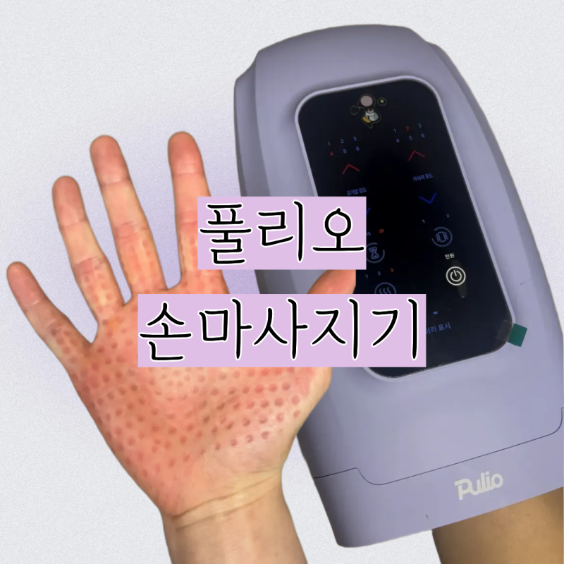 [풀리오 추천템] 풀리오 손마사지기 | 풀리오 손 마사지기 효과 있을까? 방아쇠수지 증후군 ....
