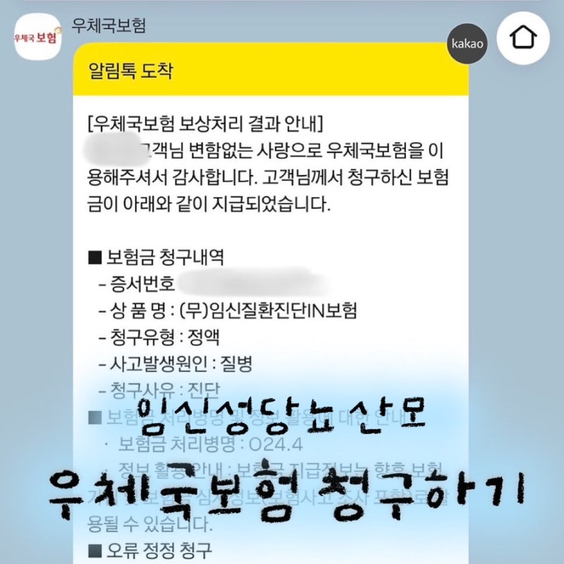 [임당] 임신성당뇨 우체국 보험 보험금 청구하기 (ft. 네이버페이 보험금 청구)