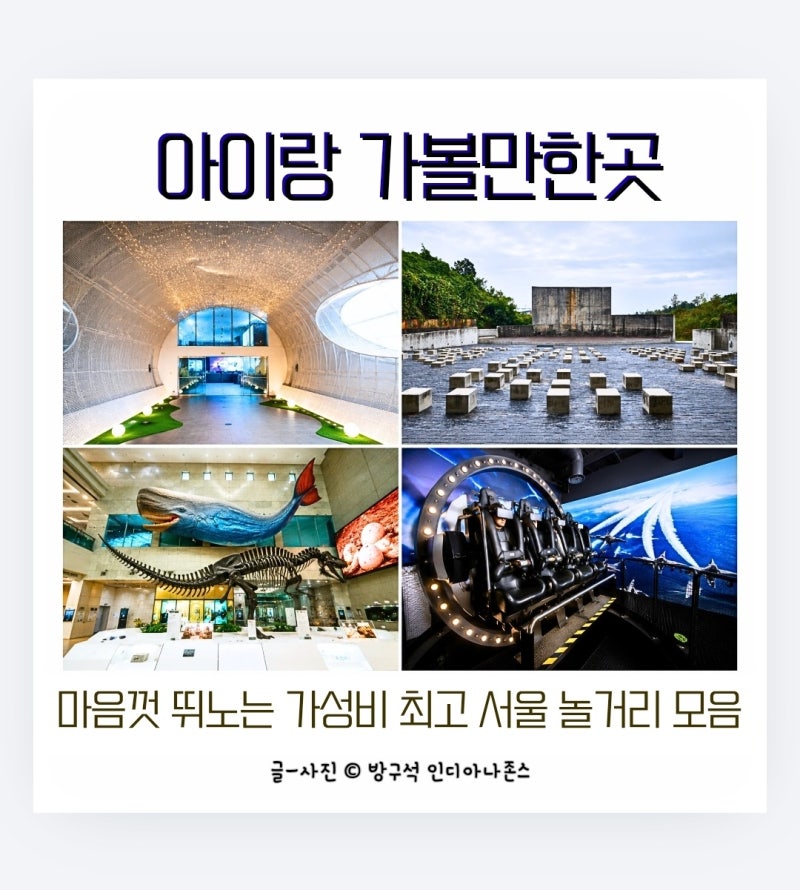 [아이와 서울 가볼만한곳] 입장료 무료부터 주차하기 좋은 서울놀거리 10곳 추천
