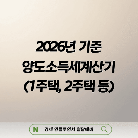 양도소득세계산기 계산방법 1주택 2주택 기준 (2026년 9월 기준 시뮬레이션)