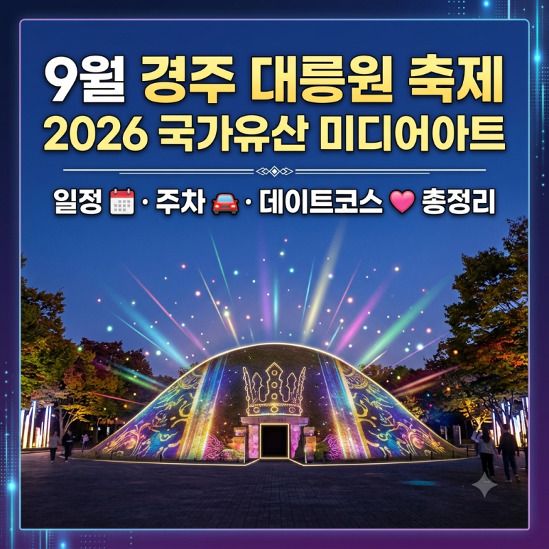 9월 경주 대릉원에서 열리는 축제 2026 국가유산 미디어아트 일정 주차 데이트코스 총정리