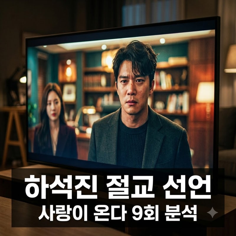 하석진 안희연 절교 이주연 연애 시작, 사랑이 온다 9회 반전 줄거리