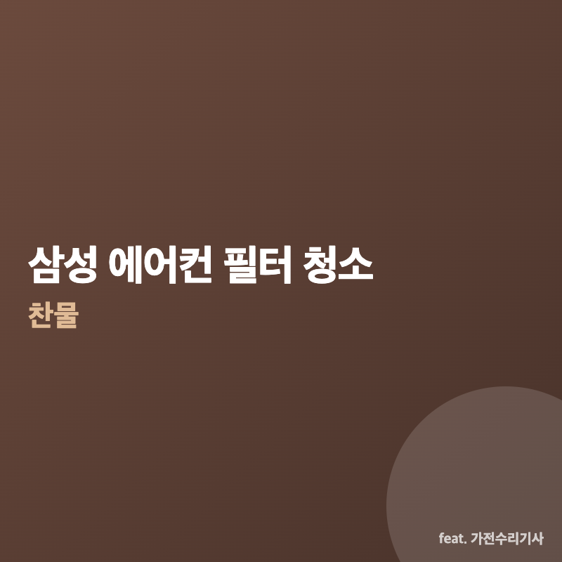 삼성 에어컨 필터 청소 하는법, 필터청소 표시만 끄면 안 됩니다