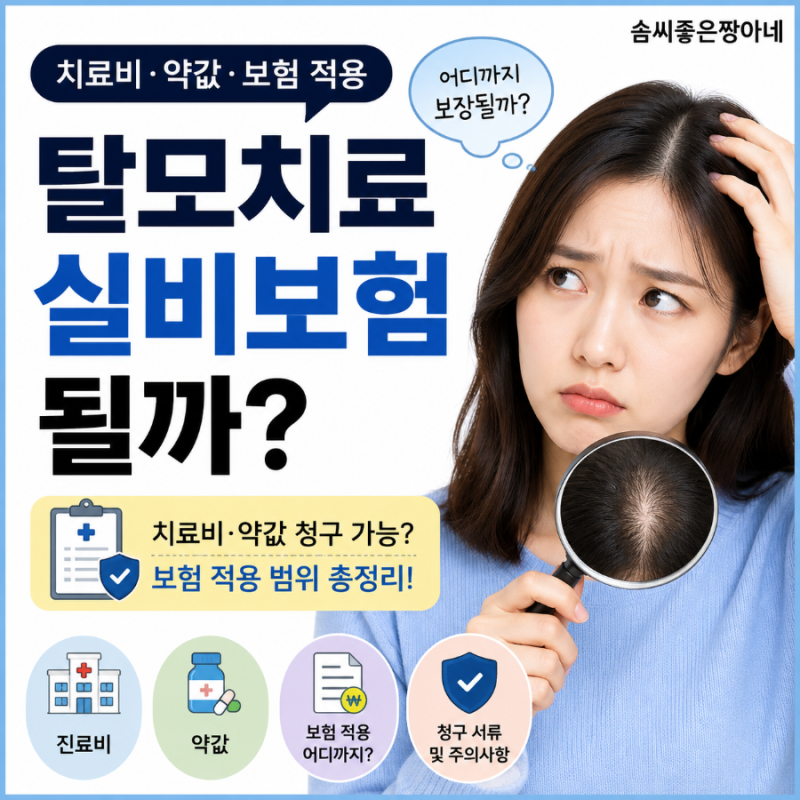 탈모치료 실비보험 될까? 치료비·약값·보험 적용 어디까지?