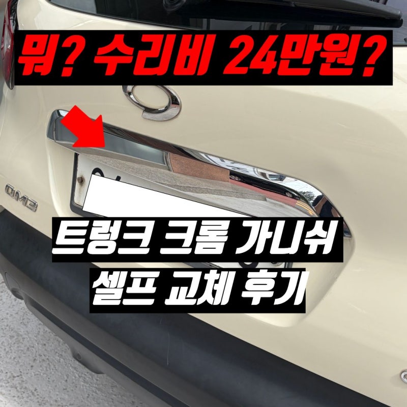 QM3 트렁크 손잡이 들썩거림, 수리비 24만원을 0원으로 (크롬 가니쉬 셀프 수리)