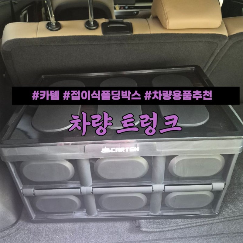 육아용품 차량 트렁크 정리하는법! 카템 접이식 폴딩박스 차량용품 사용 후기