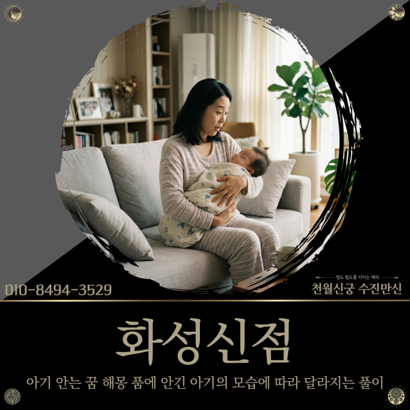 화성신점, 아기 안는 꿈 해몽 품에 안긴 아기의 모습에 따라 달라지는 풀이