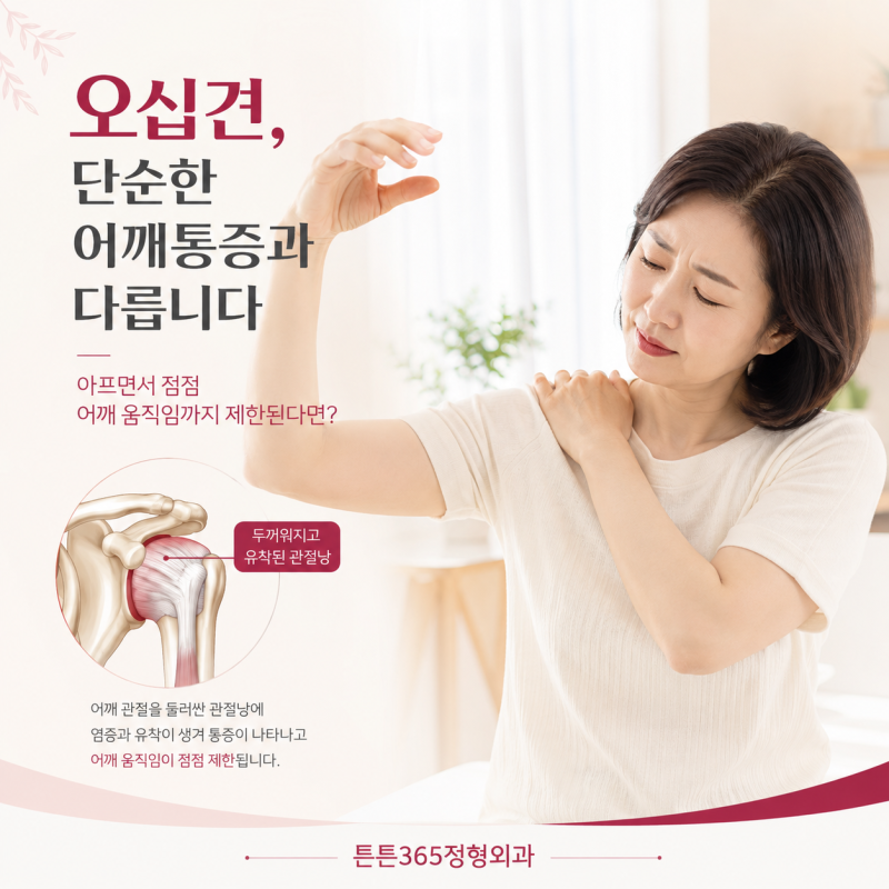 송도 오십견 주사치료가 필요한 경우는 따로 있습니다