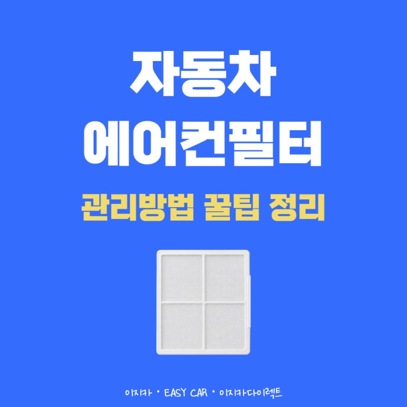 여름철 자동차 에어컨필터 관리 방법 꿀팁, 휴가전 필수