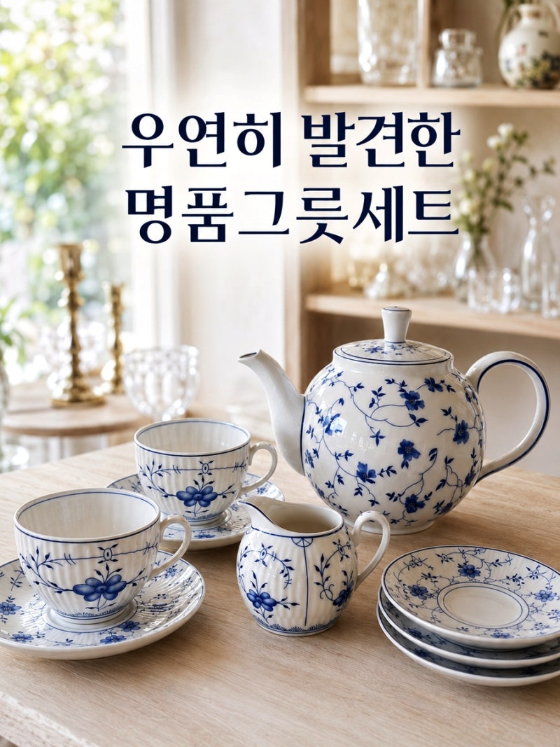 엔틱샵 에서 반한 명품그릇 세트 알고 보니 두 브랜드