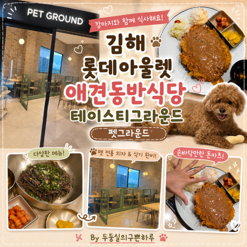 김해 롯데아울렛 애견동반식당｜테이스티그라운드 펫그라운드