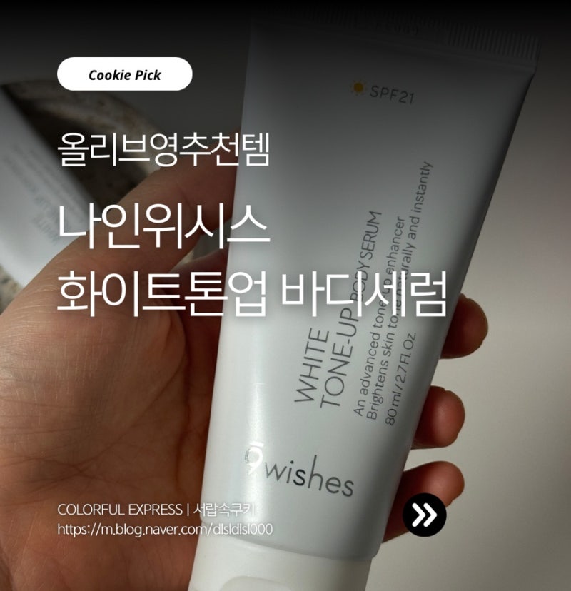 올리브영 바디톤업 추천 나인위시스 톤업크림 기획세트 솔직후기