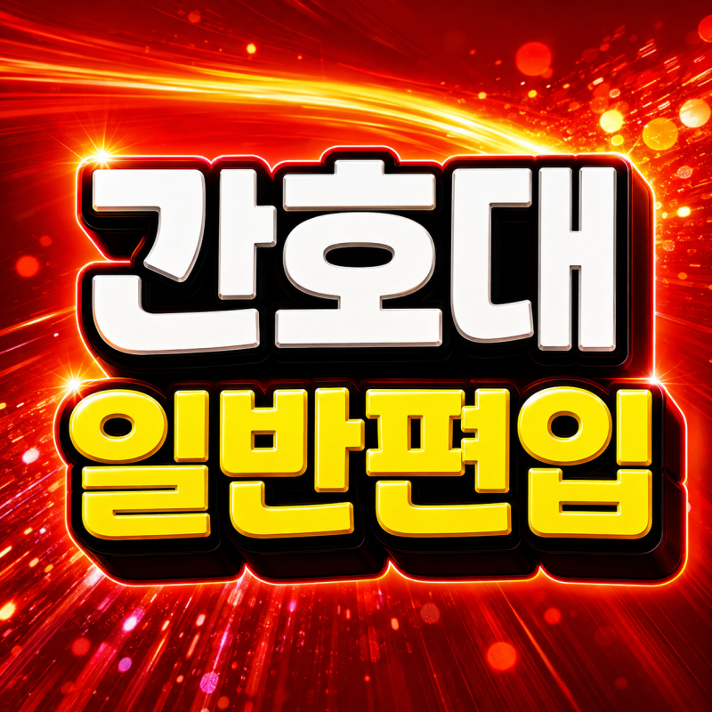 간호대 일반편입 고졸이 온라인으로 조건 만들어 합격한 후기