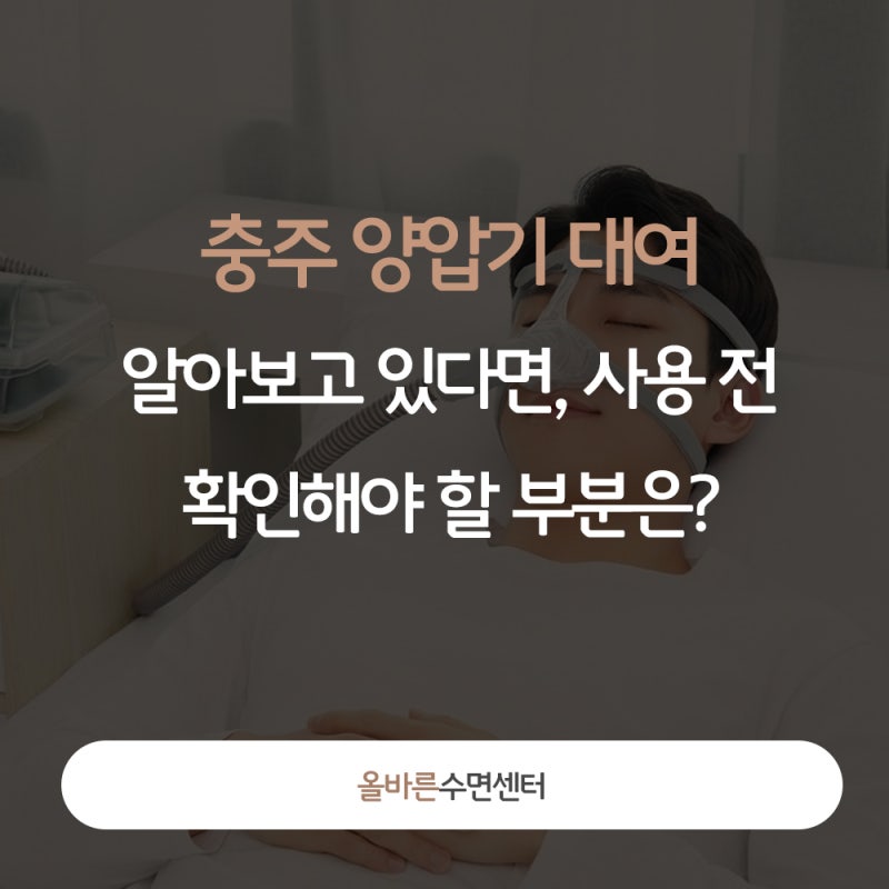 충주 양압기 대여 알아보고 있다면, 사용 전 확인해야 할 부분은?