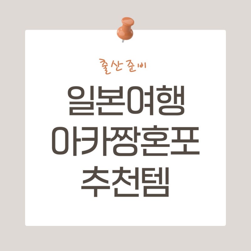 [출산준비] 일본 아카짱혼포 아기용품 추천템 면세 금액 - 삿포로 태교여행