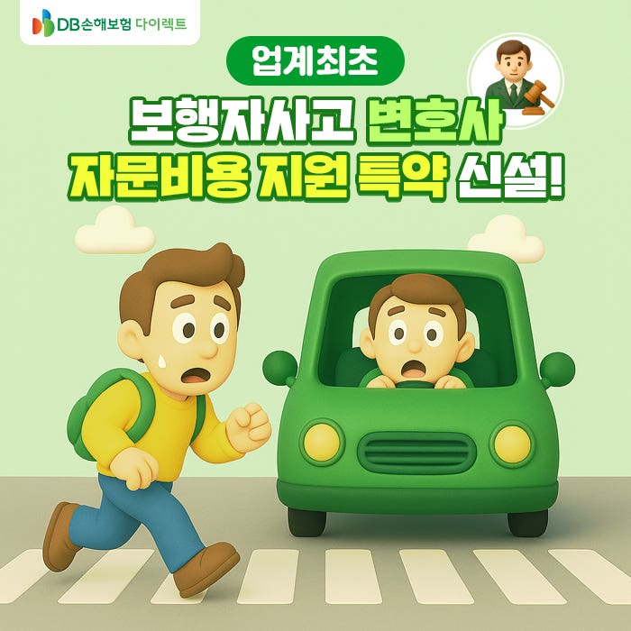 업계최초, 보행자사고 변호사 자문비용 지원 특약 신설! [PC]