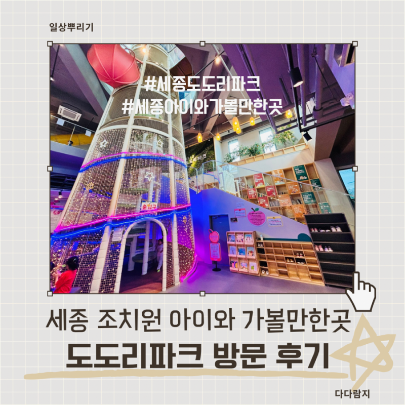 세종 아이와 가볼만한곳 2탄, 세종도도리파크 실내 놀이공간 방문후기