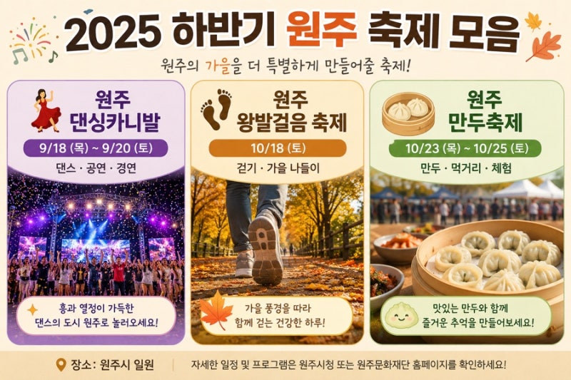 2026 원주 하반기 축제 총정리｜9월·10월 원주 가볼 만한 곳 일정 모음