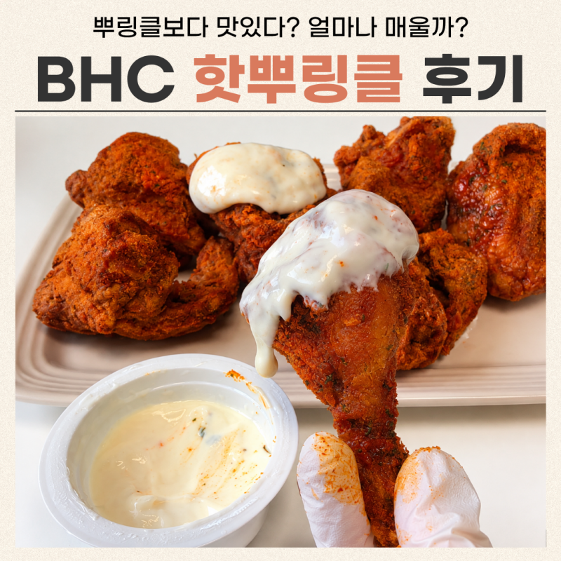BHC 핫뿌링클 후기 치킨 추천 (+맵기, 뿌링클 비교)