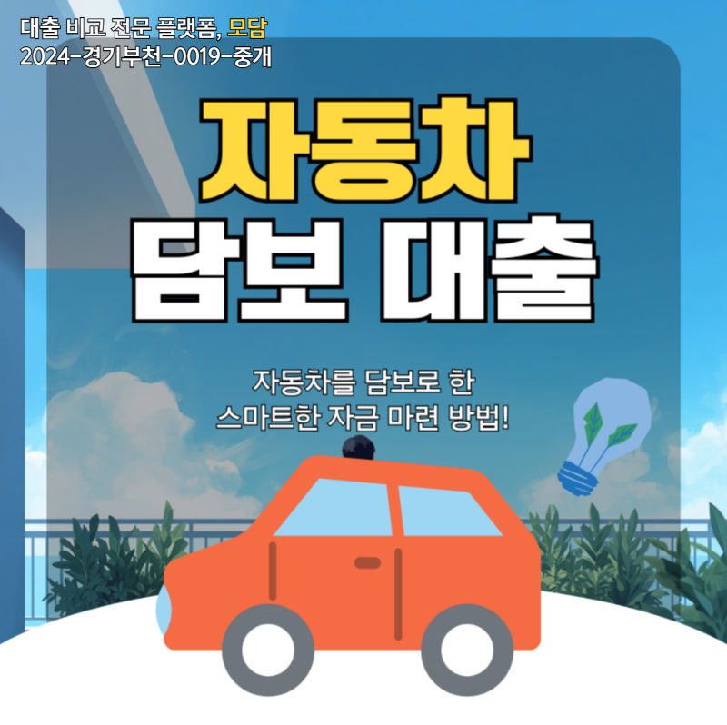 자동차담보대출 차량 조건에 따른 한도와 금리 확인하기