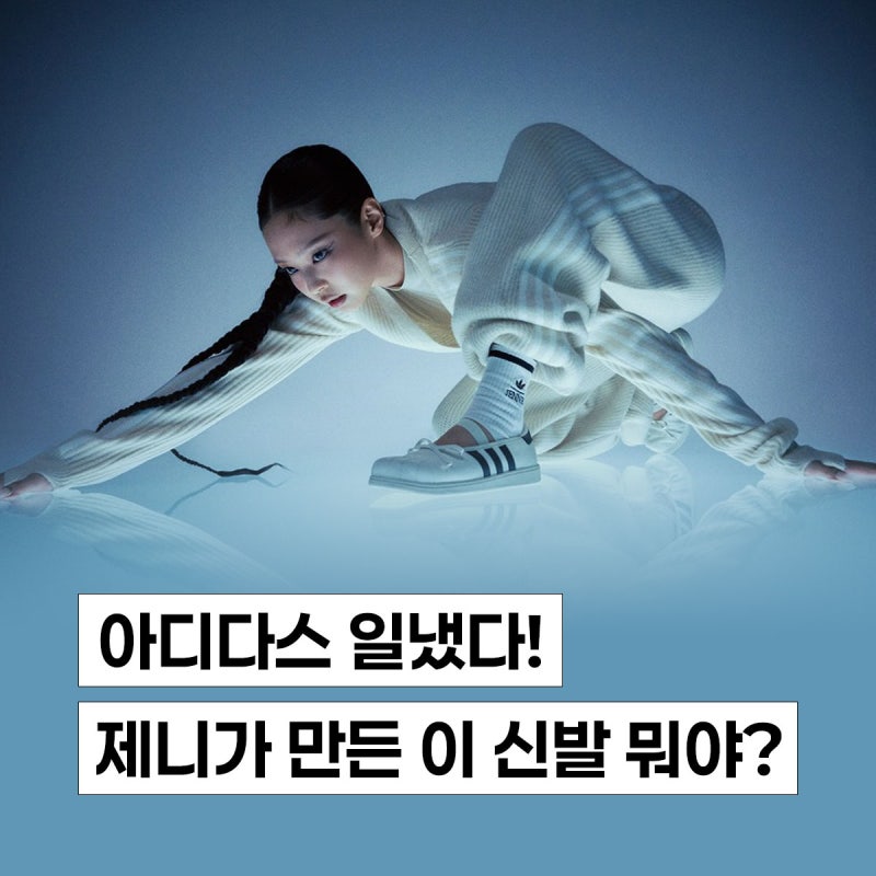 아디다스 일냈다, 제니와의 콜라보! 이번에도 완판녀? 구매 꿀팁까지