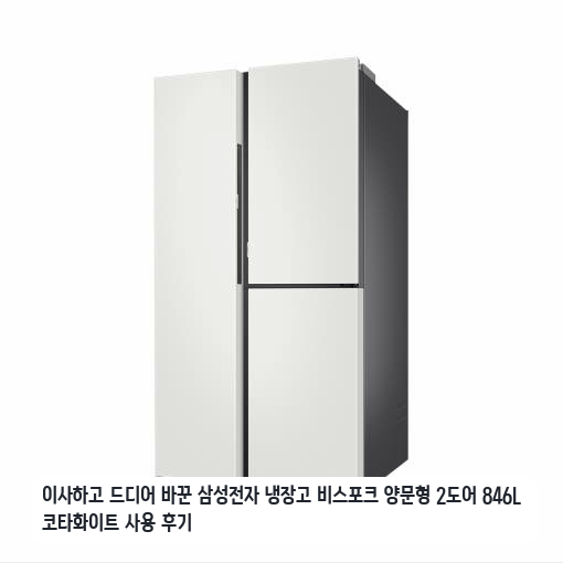 신혼집에 들인 삼성 비스포크 양문형 846L 코타화이트 한 달 사용기