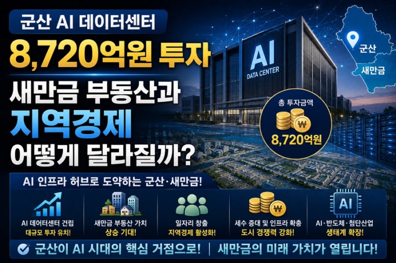 군산 AI 데이터센터 8,720억원 투자｜새만금 부동산과 지역경제 어떻게 달라질까?