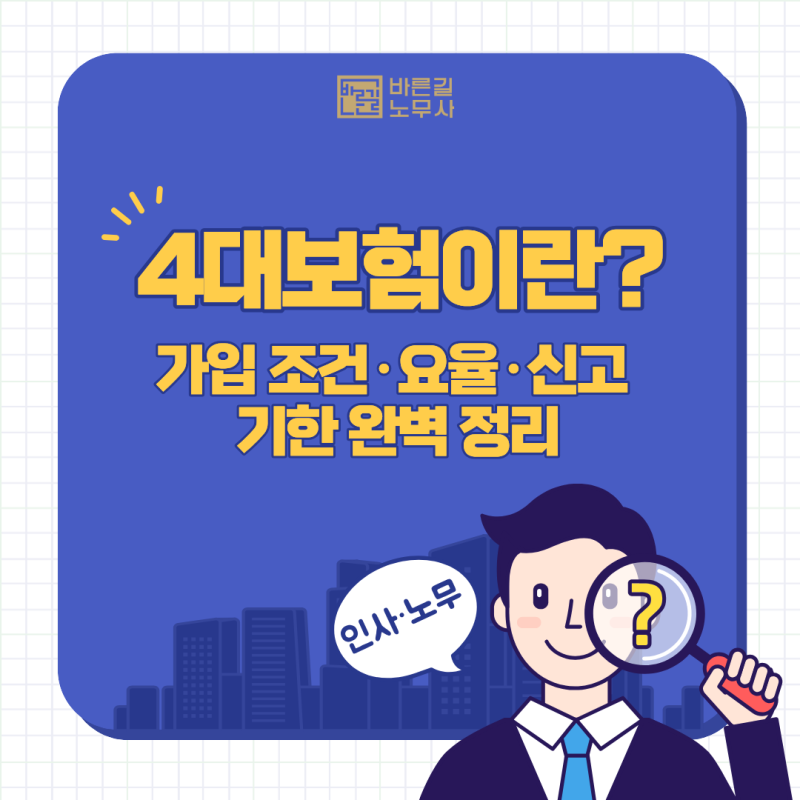 [창원 노무사] 4대보험이란? 가입 조건·요율·신고 기한 완벽 정리