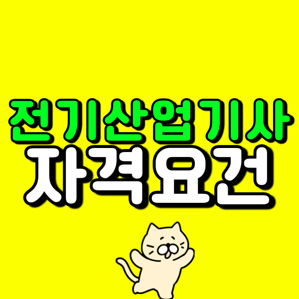 2027 전기산업기사 시험일정에 맞춰 자격요건 갖추는 법｜학점은행제 준비방법 정리