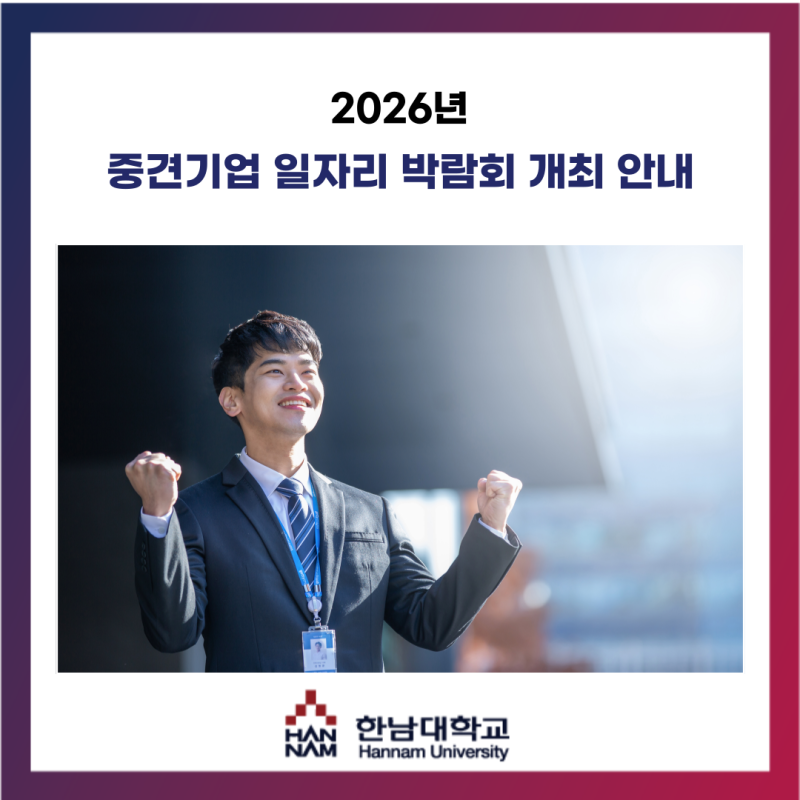 [대학생활 팁 : 2026년 중견기업 일자리 박람회 개최 안내 ]