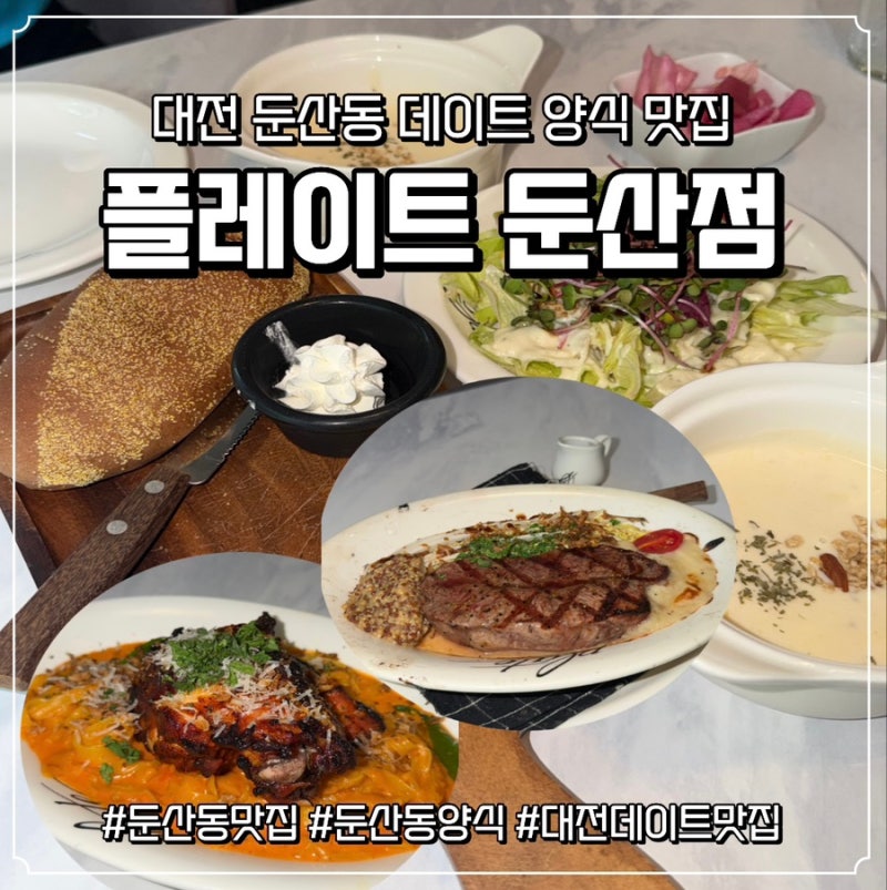 [대전/서구] 대전 둔산동 데이트하기 좋은 가성비 양식 맛집 추천: 플레이트 둔산점