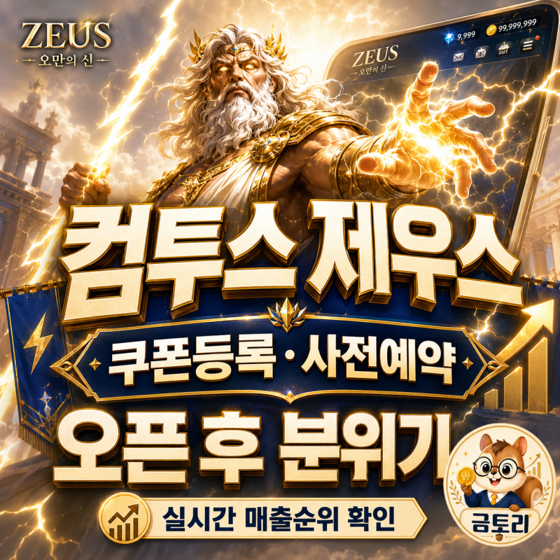 컴투스 제우스 오만의 신 쿠폰등록｜사전예약 보상, 오픈 후 분위기와 매출순위