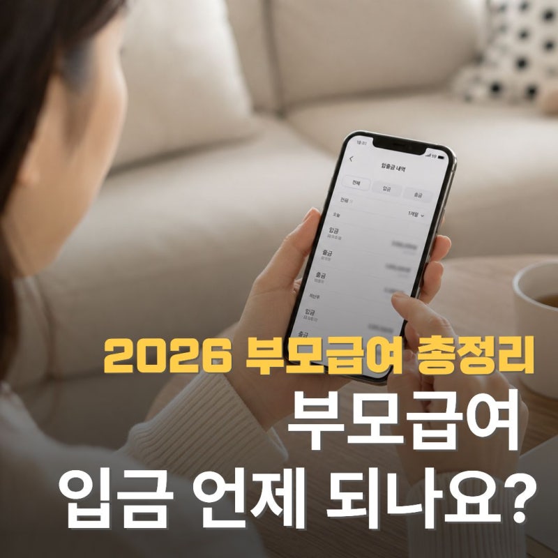 부모급여지급일 언제? 2026년 25일 입금시간부터 첫 지급일까지 이것만 보세요