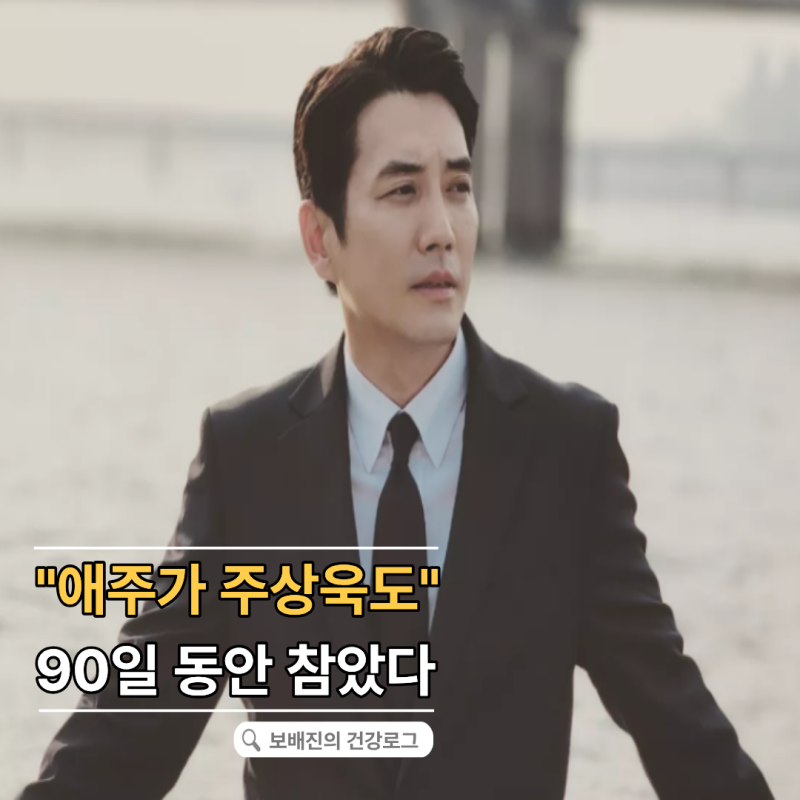 "저답지 않다고 하더라고요" 8kg 감량 주상욱, 3개월간 대체 뭘 끊었길래?