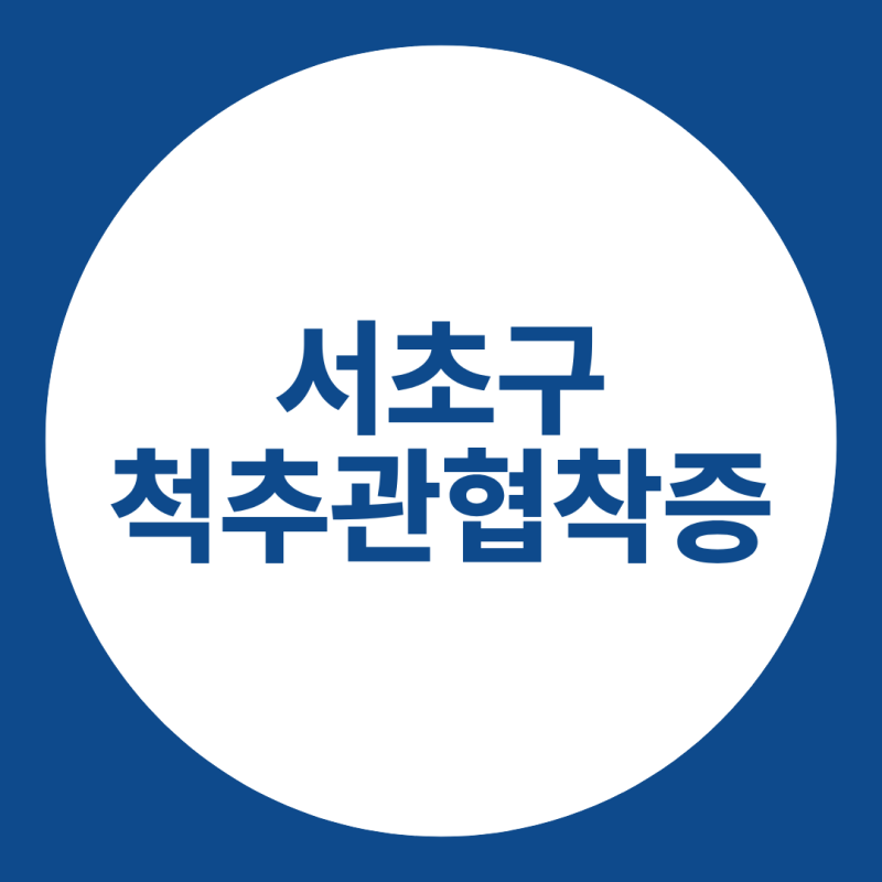 10분도 못 걷고 주저앉는다면 서초구척추관협착증 악화 신호