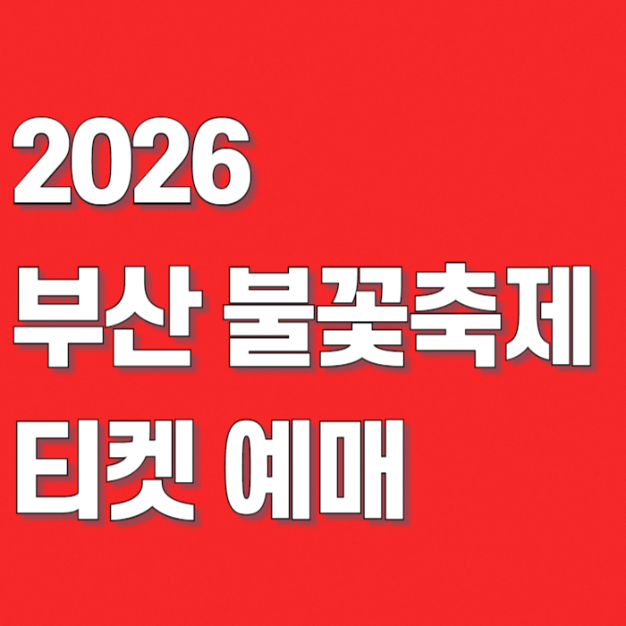 부산 불꽃축제 2026 티켓, "S석만 20% 할인" 얼리버드 예매 사이트