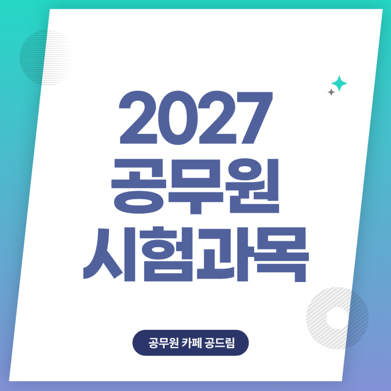 2027 공무원 시험 개편에 따른 9급 및 7급 공무원 시험과목