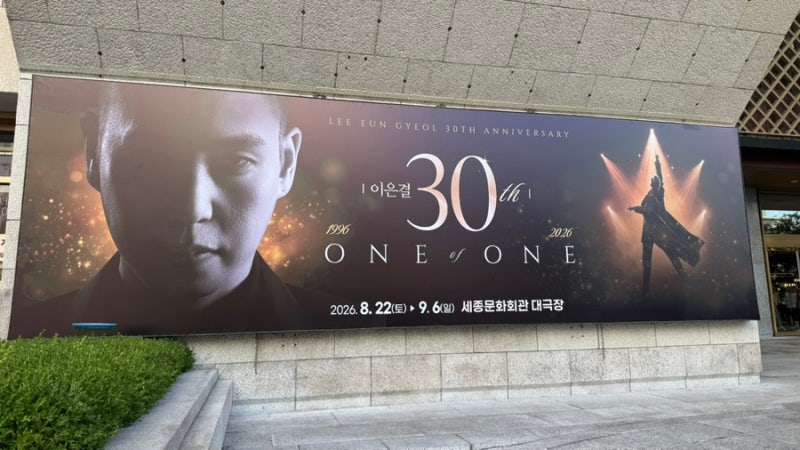 [이은결 30주년 ONE OF ONE] 8/22~9/6 세종문화회관 마술쇼 공연, 환상적이었던 서울 실내 데이트