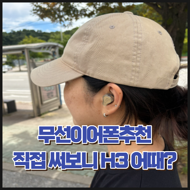 무선이어폰추천 고민된다면? 직접 써본 사운드피츠 H3 후기
